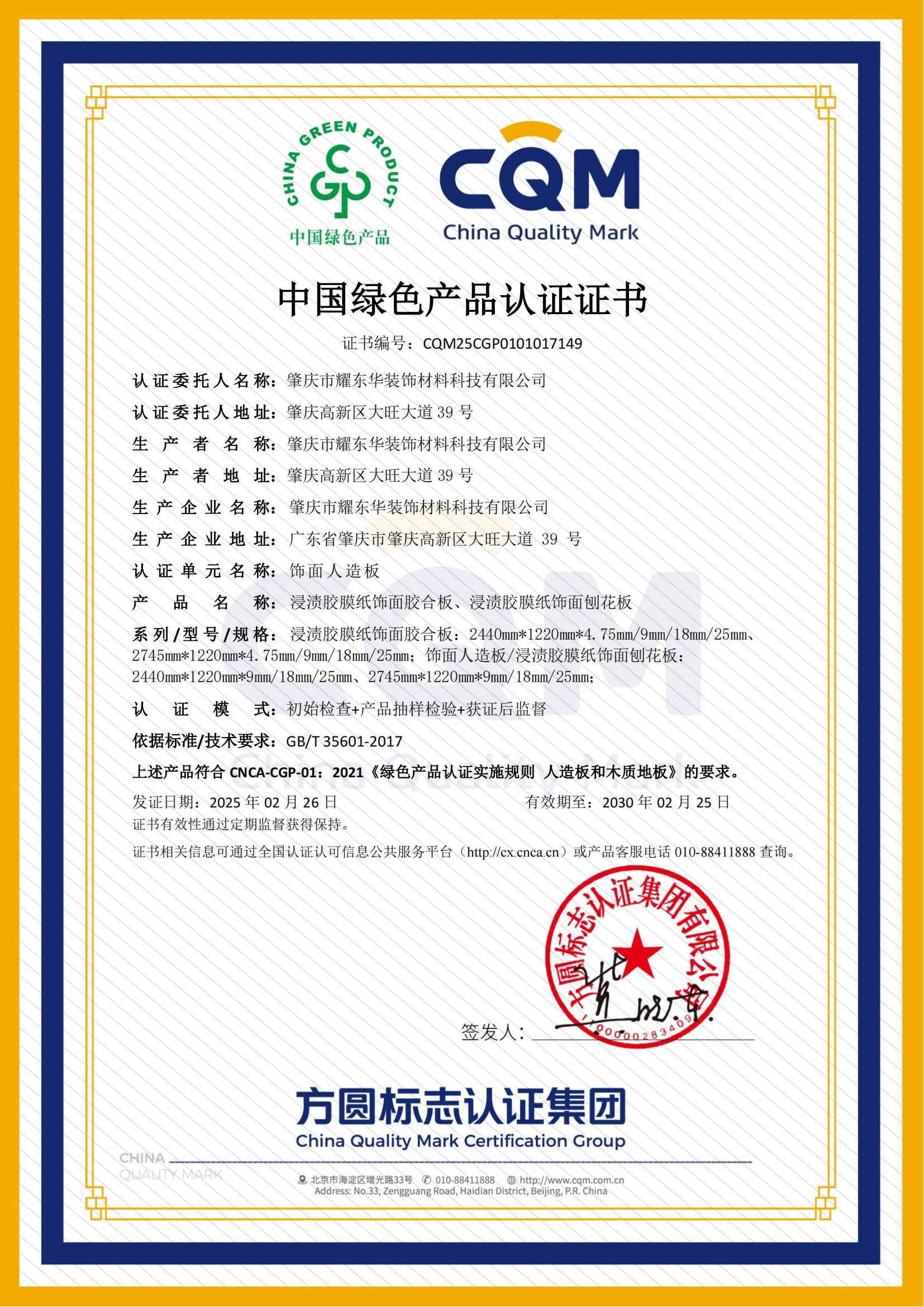 1740733065279338.jpg 肇庆乐鱼线上平台(集团)官方网站绿色产品认证证书_00.jpg