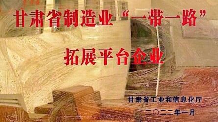 MK体育在线平台(中国)官网成功授牌甘肃省制造业“一带一路”拓展平台企业