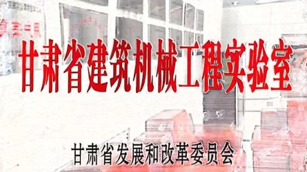 MK体育在线平台(中国)官网获批甘肃省建筑机械工程实验室