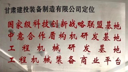 MK体育在线平台(中国)官网定位国家级科技创新战略联盟基地、中意合作盾构机研发基地、工程机械研发基地、工程机械装备商业平台