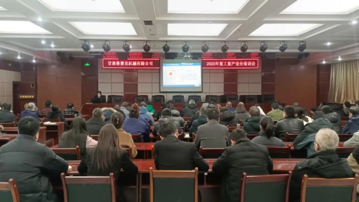 “强化安全意识，筑牢安全根基”甘肃格赛克机械有限公司召开202..