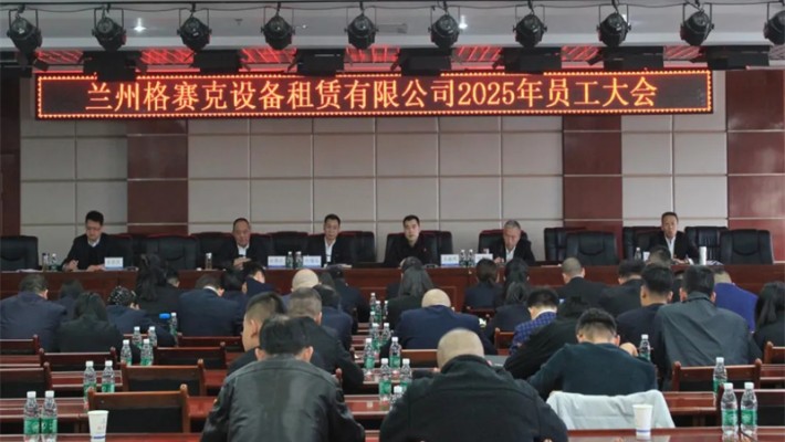 甘肃建投装备公司各基层单位召开员工大会