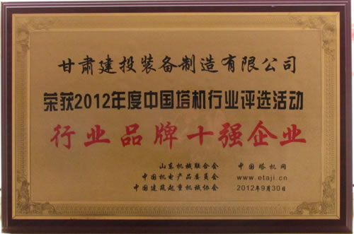 热烈祝贺MK体育在线平台(中国)官网荣获“2012年度中国塔机行业评选活动”行业品牌十强企业