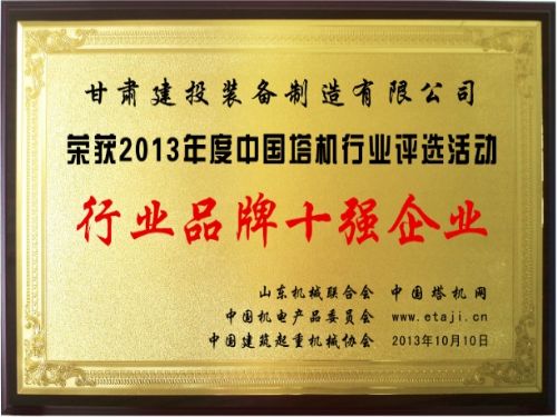 MK体育在线平台(中国)官网再获中国塔机品牌十强企业