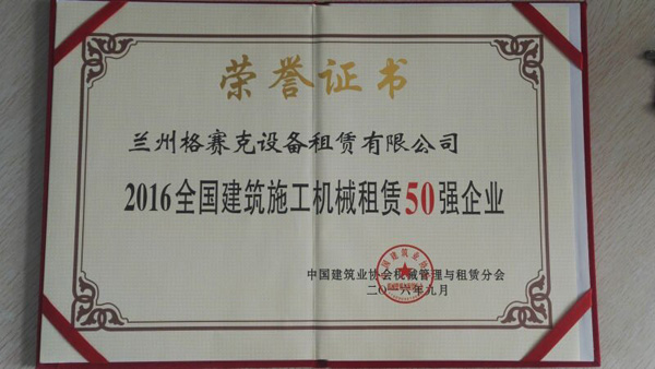兰州格赛克公司再获全国50强