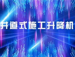 MK体育在线平台(中国)官网甘肃建投康甲科技产业发展有限公司井道式施工升降机产品培训会会议简报