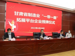 MK体育在线平台(中国)官网成功授牌 甘肃省制造业“一带一路”拓展平台企