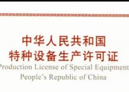 MK体育在线平台(中国)官网获得特种设备生产许可证