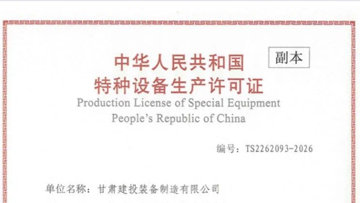 MK体育在线平台(中国)官网顺利取得特种设备生产许可证