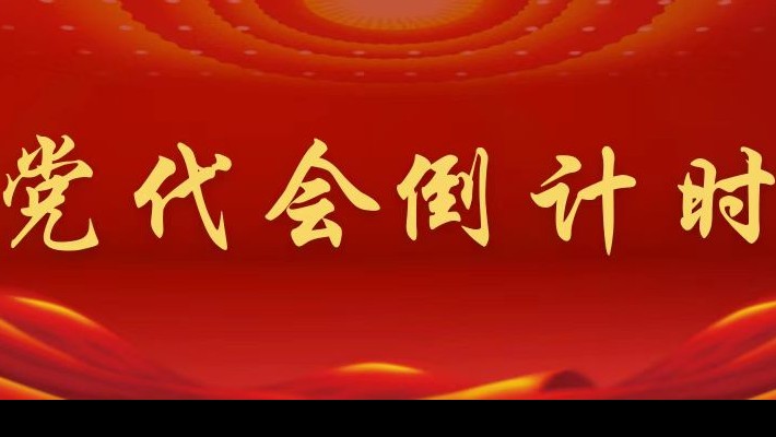 【喜迎第二次党代会】党代会倒计时！