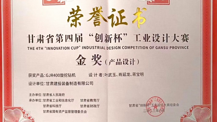 【喜报】MK体育在线平台(中国)官网创新设计产品“GJR400旋挖钻机”荣获甘肃省第四届“创新杯”工业设计大赛金奖